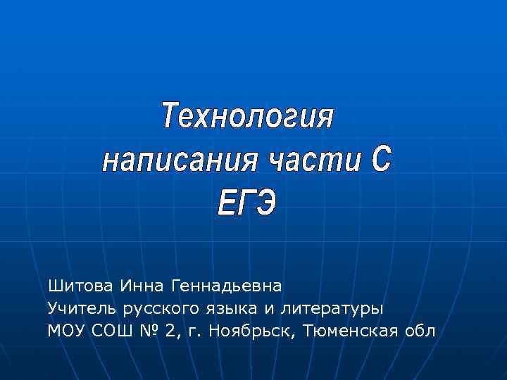 Шитова Инна Геннадьевна Учитель русского языка и литературы МОУ СОШ № 2, г. Ноябрьск,