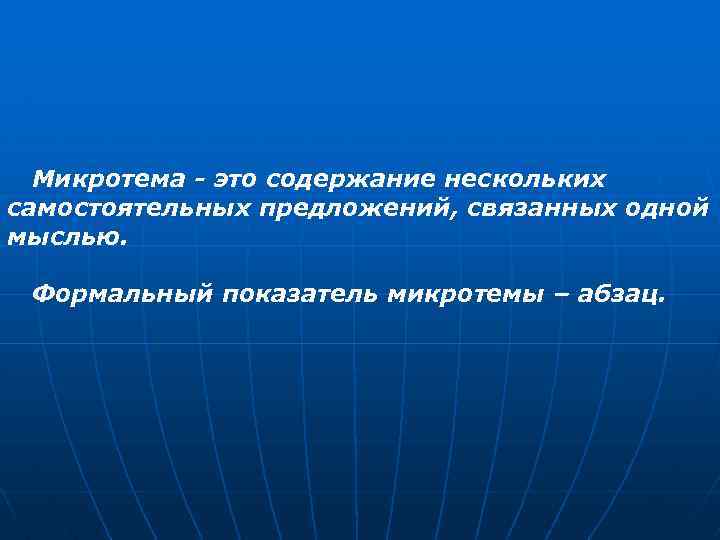 Микротема - это содержание нескольких самостоятельных предложений, связанных одной мыслью. Формальный показатель микротемы –