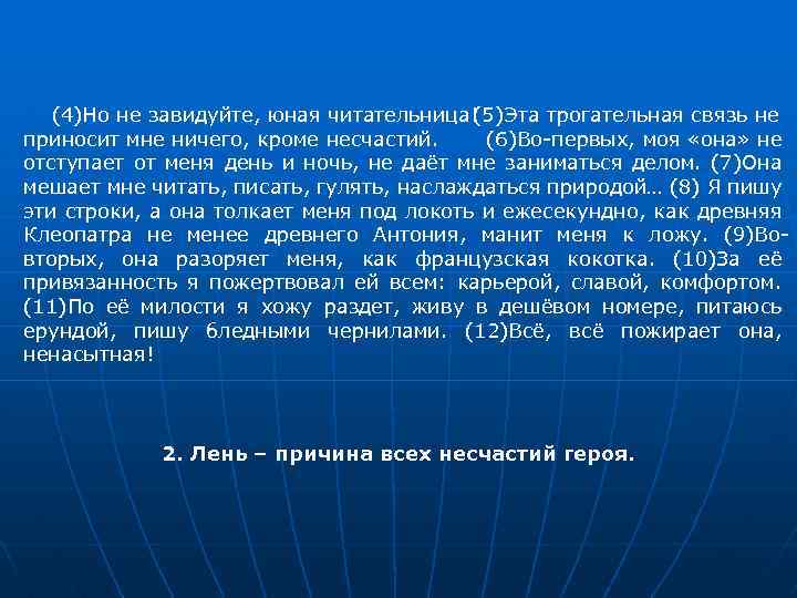 (5)Эта трогательная связь не (4)Но не завидуйте, юная читательница! приносит мне ничего, кроме несчастий.