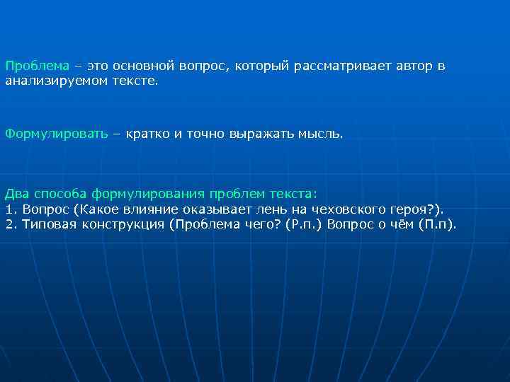 Проблема – это основной вопрос, который рассматривает автор в анализируемом тексте. Формулировать – кратко