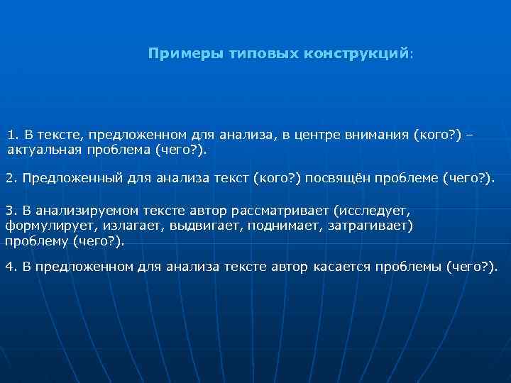 Примеры типовых конструкций: 1. В тексте, предложенном для анализа, в центре внимания (кого? )