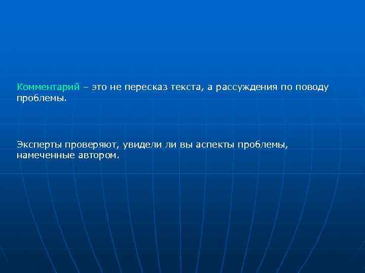 Комментарий – это не пересказ текста, а рассуждения по поводу проблемы. Эксперты проверяют, увидели