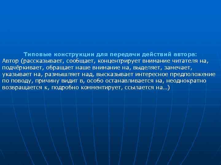 Типовые конструкции для передачи действий автора: Автор (рассказывает, сообщает, концентрирует внимание читателя на, подчёркивает,