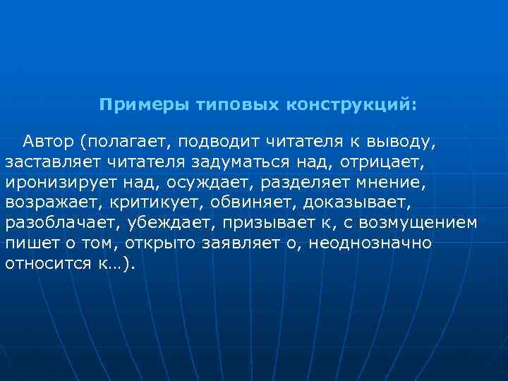 Примеры типовых конструкций: Автор (полагает, подводит читателя к выводу, заставляет читателя задуматься над, отрицает,