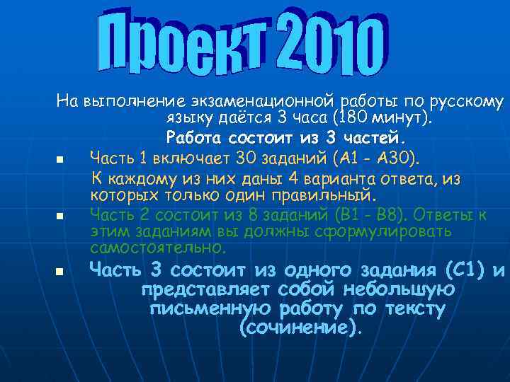 На выполнение экзаменационной работы по русскому языку даётся 3 часа (180 минут). Работа состоит