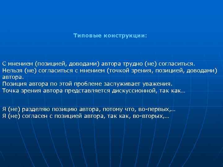 Типовые конструкции: С мнением (позицией, доводами) автора трудно (не) согласиться. Нельзя (не) согласиться с