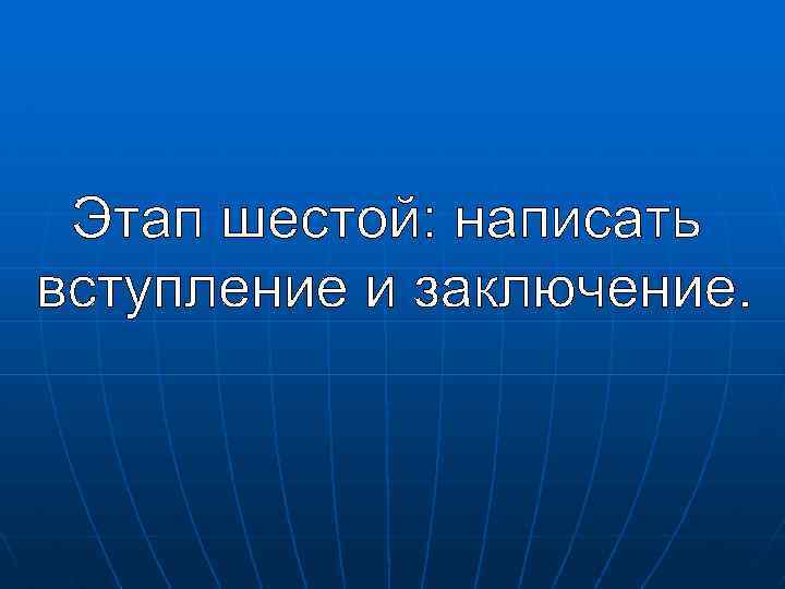 Как пишется шестое. Возникновение жизни на земле. Гипотезы возникновения жизни.