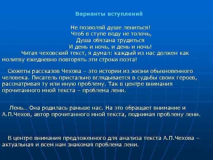 Варианты вступлений Не позволяй душе лениться! Чтоб в ступе воду не толочь, Душа обязана