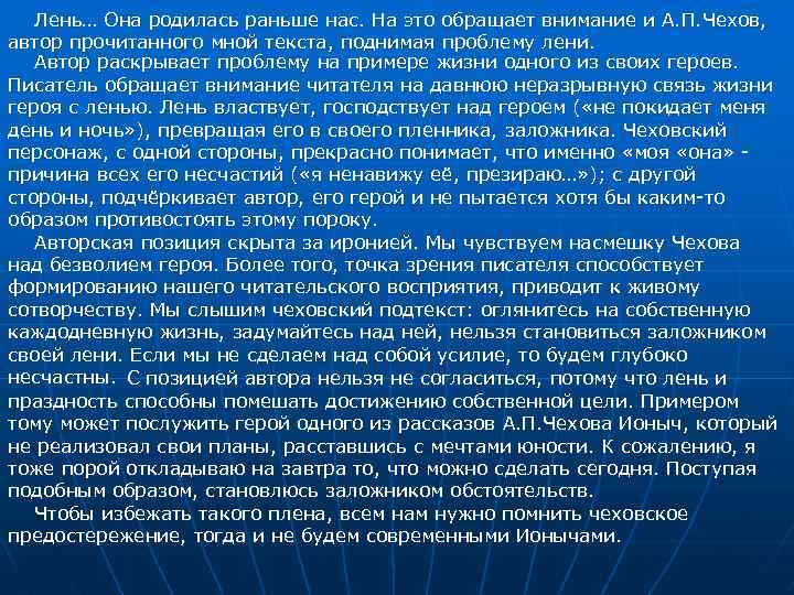 Лень… Она родилась раньше нас. На это обращает внимание и А. П. Чехов, Лень