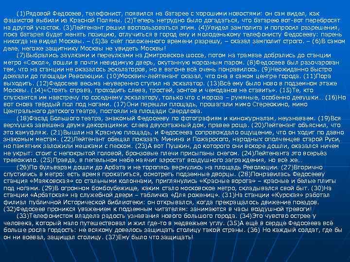 (1)Рядовой Федосеев, телефонист, появился на батарее с хорошими новостями: он сам видел, как фашистов