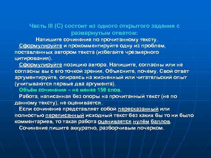 Часть III (С) состоит из одного открытого задания с развернутым ответом: Напишите сочинение по