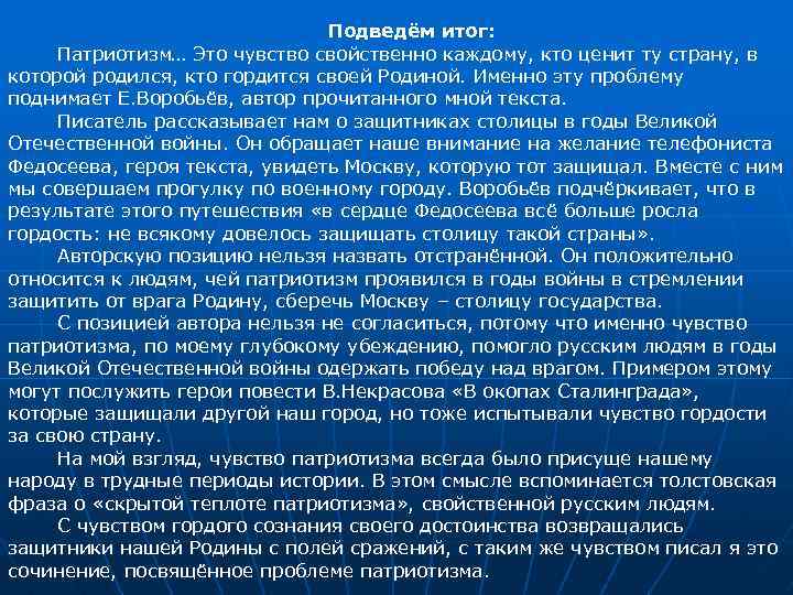 Подведём итог: Патриотизм… Это чувство свойственно каждому, кто ценит ту страну, в которой родился,