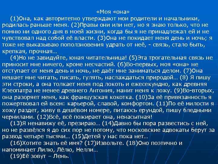  «Моя «она» (1)Она, как авторитетно утверждают мои родители и начальники, родилась раньше меня.