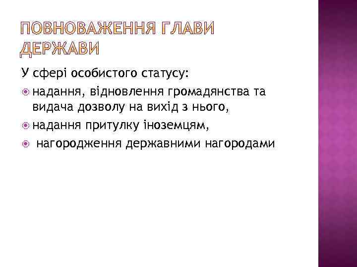 У сфері особистого статусу: надання, відновлення громадянства та видача дозволу на вихід з нього,
