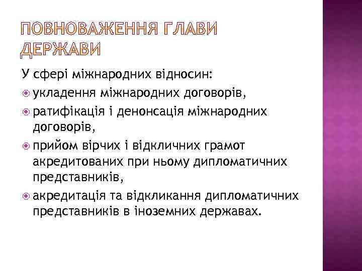 У сфері міжнародних відносин: укладення міжнародних договорів, ратифікація і денонсація міжнародних договорів, прийом вірчих