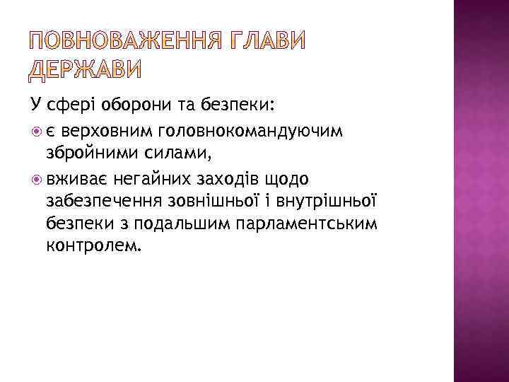У сфері оборони та безпеки: є верховним головнокомандуючим збройними силами, вживає негайних заходів щодо
