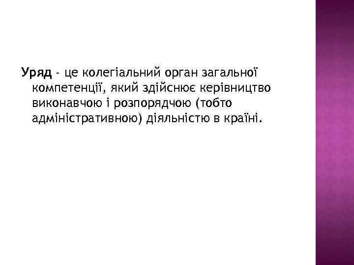 Уряд - це колегіальний орган загальної компетенції, який здійснює керівництво виконавчою і розпорядчою (тобто