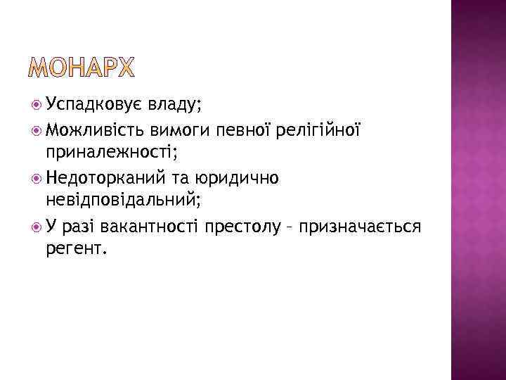  Успадковує владу; Можливість вимоги певної релігійної приналежності; Недоторканий та юридично невідповідальний; У разі