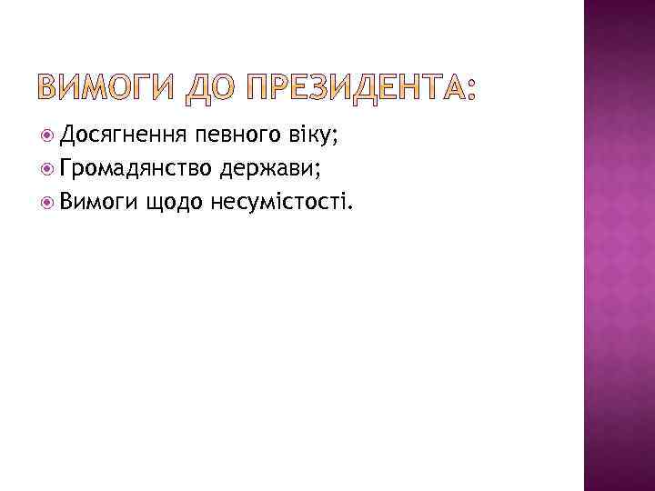  Досягнення певного віку; Громадянство держави; Вимоги щодо несумістості. 