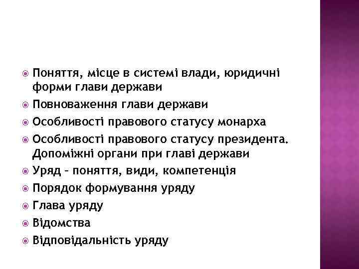 Поняття, місце в системі влади, юридичні форми глави держави Повноваження глави держави Особливості правового