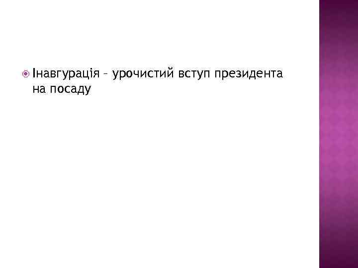  Інавгурація на посаду – урочистий вступ президента 