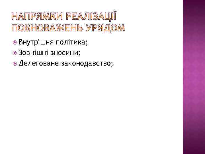  Внутрішня політика; Зовнішні зносини; Делеговане законодавство; 