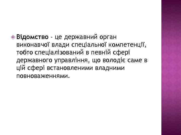  Відомство - це державний орган виконавчої влади спеціальної компетенції, тобто спеціалізований в певній