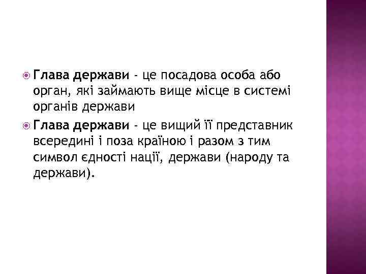  Глава держави - це посадова особа або орган, які займають вище місце в