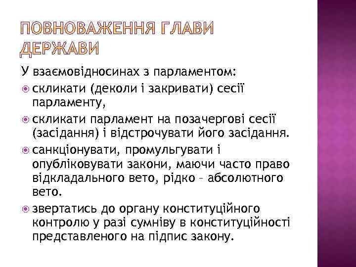 У взаємовідносинах з парламентом: скликати (деколи і закривати) сесії парламенту, скликати парламент на позачергові
