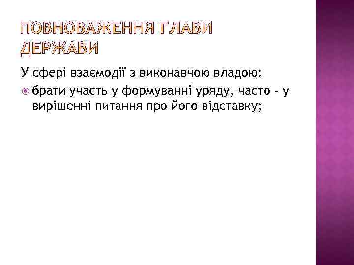 У сфері взаємодії з виконавчою владою: брати участь у формуванні уряду, часто - у