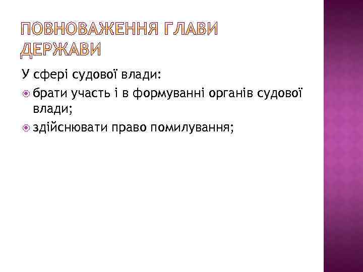 У сфері судової влади: брати участь і в формуванні органів судової влади; здійснювати право