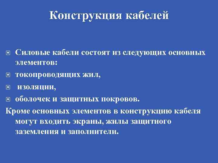 Конструкция кабелей Силовые кабели состоят из следующих основных элементов: токопроводящих жил, изоляции, оболочек и