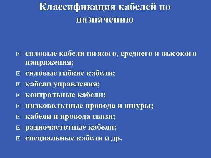 Классификация кабелей по назначению силовые кабели низкого, среднего и высокого напряжения; силовые гибкие кабели;