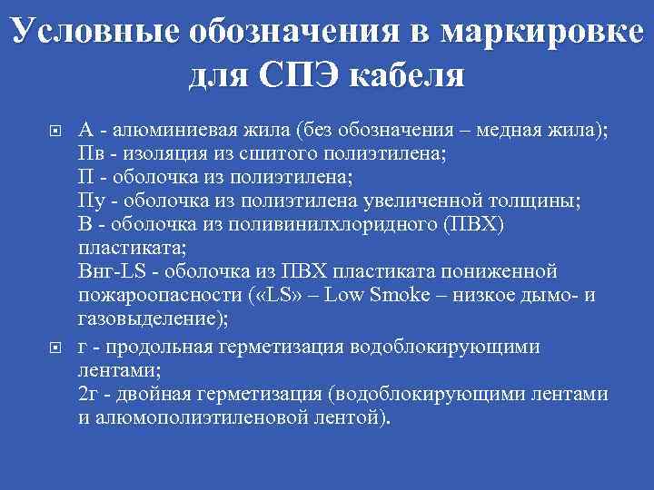 Условные обозначения в маркировке для СПЭ кабеля А - алюминиевая жила (без обозначения –