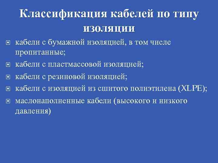 Классификации шнуров. Классификация кабелей. Классификация кабелей по назначению. Классификация электрокабелей. Классификация кабелей по напряжению.