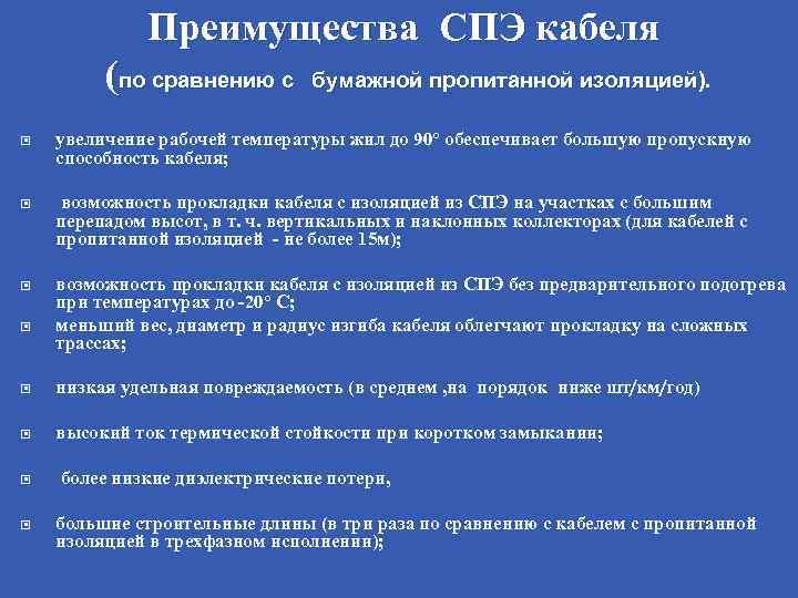 Преимущества СПЭ кабеля (по сравнению с бумажной пропитанной изоляцией). увеличение рабочей температуры жил до