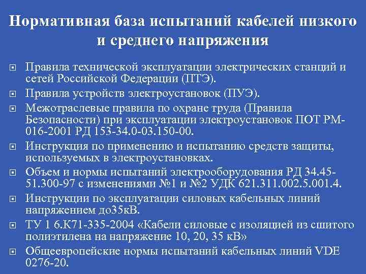 Нормативная база испытаний кабелей низкого и среднего напряжения Правила технической эксплуатации электрических станций и