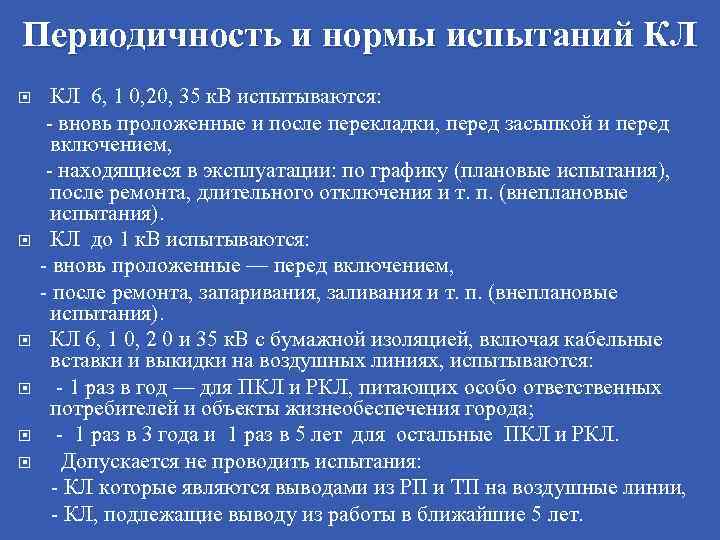 Периодические испытания. Периодичность испытаний кл.. Периодические испытания кл 6-10кв. Правила испытаний кабельных линий. Нормы по испытанию кабельных линий.