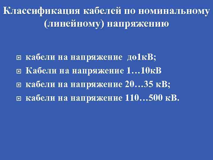 Классификации шнуров. Классификация кабелей. Провода классификация. Классификация кабельных линий связи.