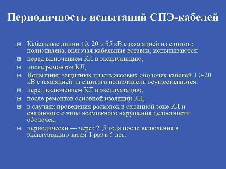 Испытание кабелей. Нормы испытания кабеля из сшитого полиэтилена 10 кв. Периодичность испытания кабельных линий. Периодичность испытания кабельных линий 6-10 кв. Периодичность испытаний высоковольтных кабелей.