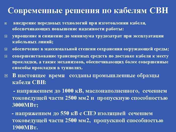 Современные решения по кабелям СВН внедрение передовых технологий при изготовлении кабеля, обеспечивающих повышение надежности