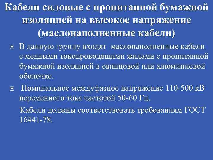 Кабели силовые с пропитанной бумажной изоляцией на высокое напряжение (маслонаполненные кабели) В данную группу