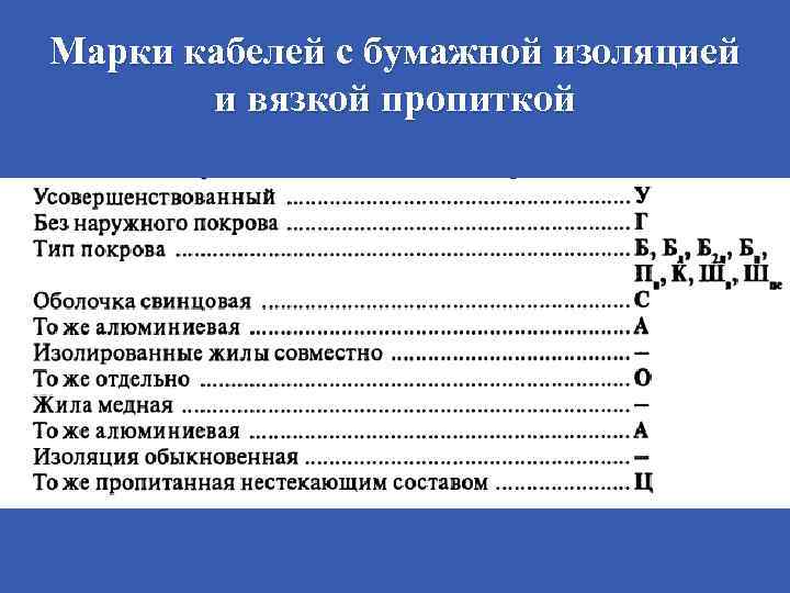 Марки кабелей с бумажной изоляцией и вязкой пропиткой 