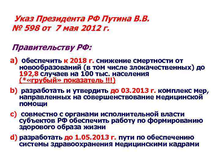 Указ Президента РФ Путина В. В. № 598 от 7 мая 2012 г. Правительству