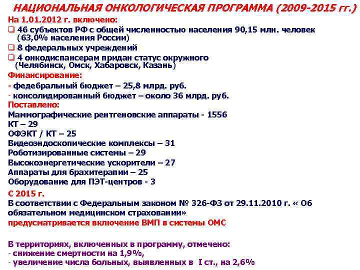 НАЦИОНАЛЬНАЯ ОНКОЛОГИЧЕСКАЯ ПРОГРАММА (2009 -2015 гг. ) На 1. 01. 2012 г. включено: q