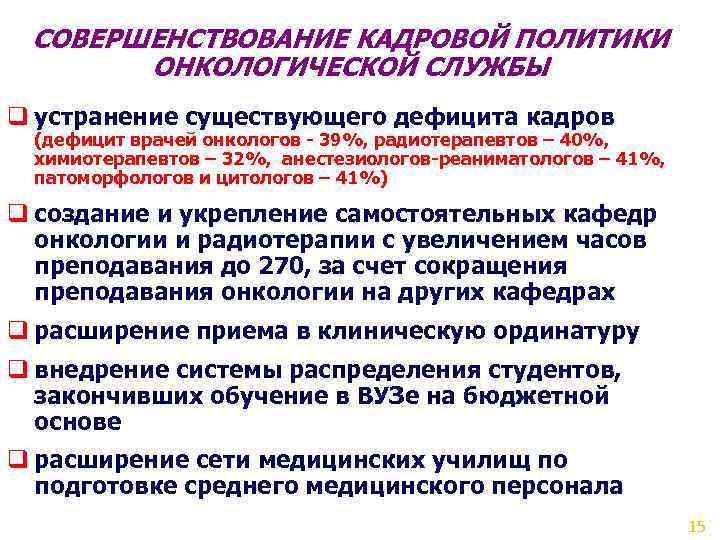 СОВЕРШЕНСТВОВАНИЕ КАДРОВОЙ ПОЛИТИКИ ОНКОЛОГИЧЕСКОЙ СЛУЖБЫ q устранение существующего дефицита кадров (дефицит врачей онкологов -