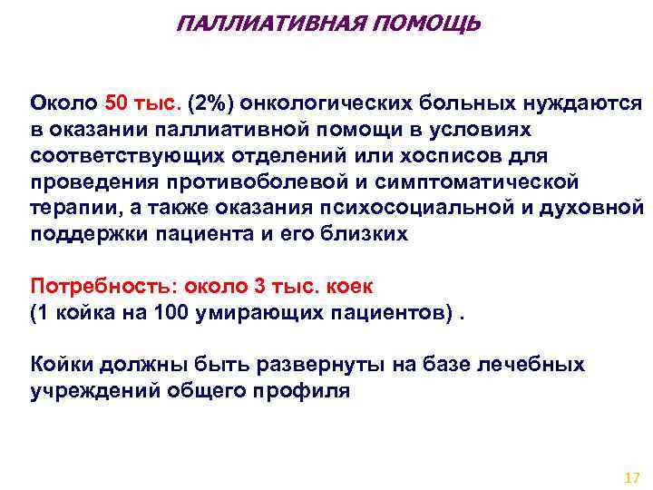 ПАЛЛИАТИВНАЯ ПОМОЩЬ Около 50 тыс. (2%) онкологических больных нуждаются в оказании паллиативной помощи в