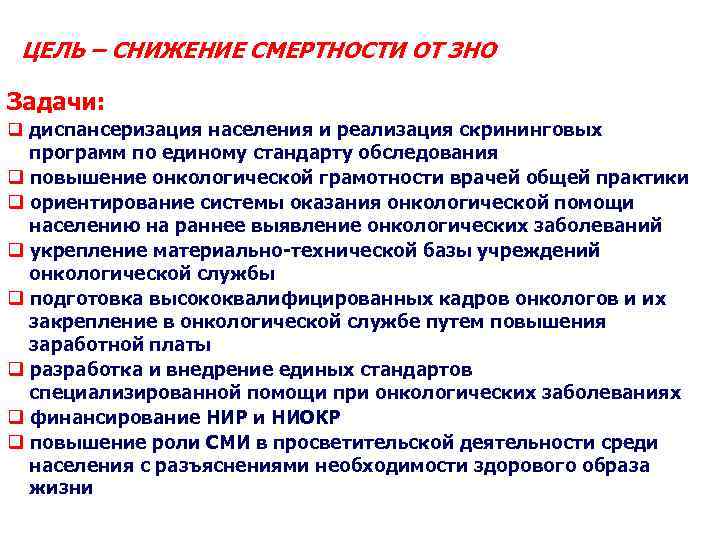 ЦЕЛЬ – СНИЖЕНИЕ СМЕРТНОСТИ ОТ ЗНО Задачи: q диспансеризация населения и реализация скрининговых программ