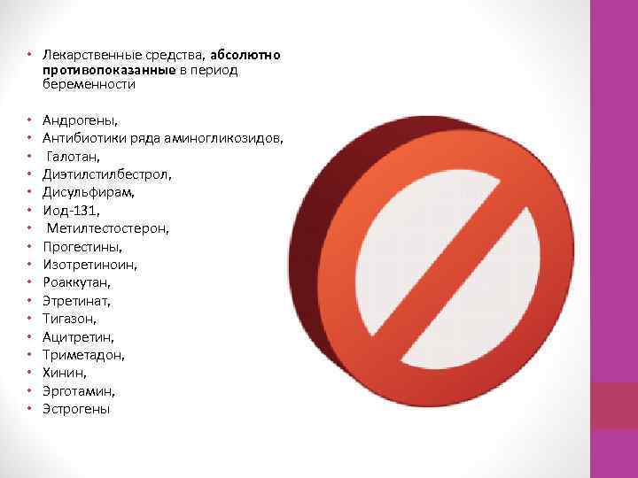  • Лекарственные средства, абсолютно противопоказанные в период беременности • • • • •