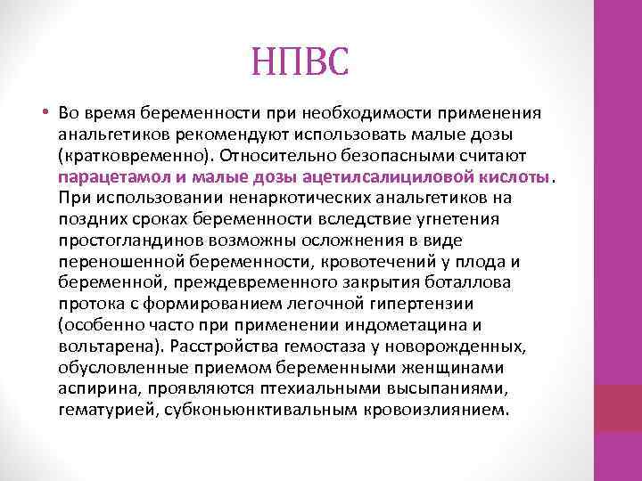 НПВС • Во время беременности при необходимости применения анальгетиков рекомендуют использовать малые дозы (кратковременно).